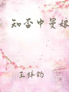 知否中曼娘结局