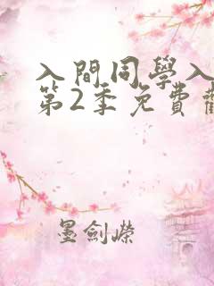 入间同学入魔了第2季免费观看