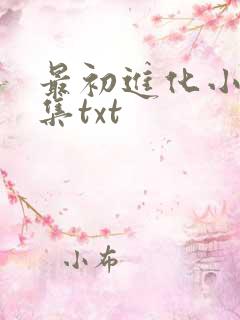 最初进化小说全集txt