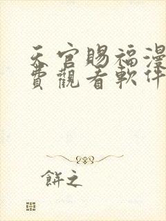 天官赐福漫画免费观看软件