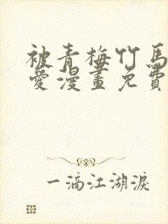 被青梅竹马的宠爱漫画免费阅读