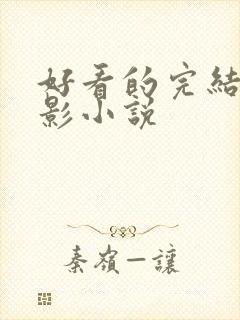 好看的完结的火影小说