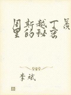 周斯越丁羡暗格里的秘密