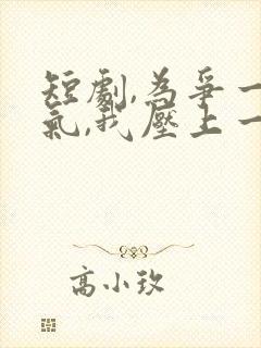 短剧,为争一口气,我压上一切