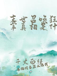 末世召唤狂潮主宰真相是什么