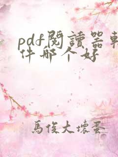 pdf阅读器软件哪个好