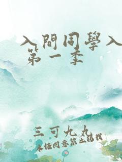 入间同学入魔了 第一季