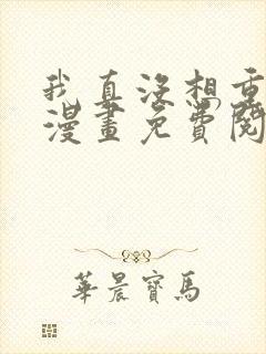 我真没想重生啊漫画免费阅读漫画