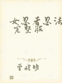 女忍者忍法帖4 完整版