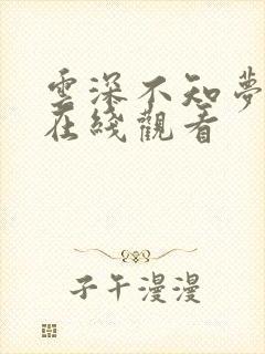 云深不知梦动漫在线观看