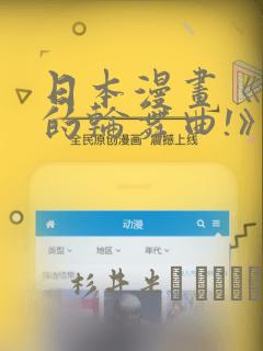 日本漫画《纯洁的轮舞曲!》