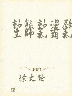 动态动漫壁纸男生帅气霸气