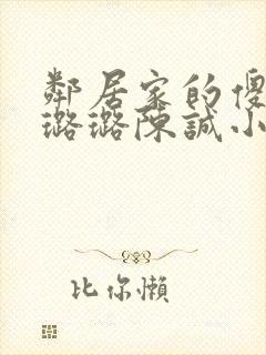 邻居家的傻妹妹璐璐陈诚小说