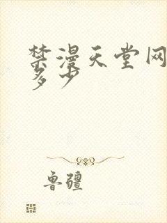 禁漫天堂网址是多少