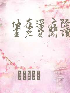 他在深夜降临漫画免费阅读下拉式