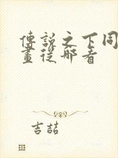 传说之下同人漫画从哪看