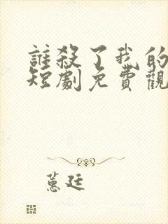 谁杀了我的女儿短剧免费观看全集