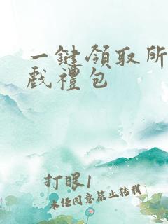 一键领取所有游戏礼包