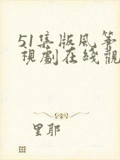 51集版风筝电视剧在线观看免费全集