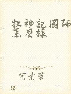 牧神记国师结局怎么样