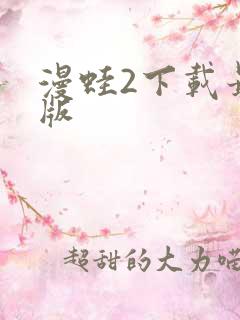 漫蛙2下载最新版