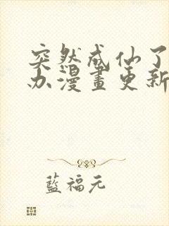 突然成仙了怎么办漫画更新到多少集了