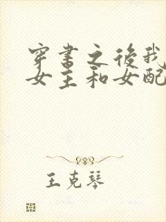 穿书之后我成了女主和女配的妈妈