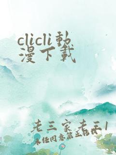 clicli动漫下载
