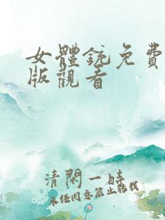 女体铳免费完整版观看