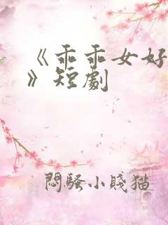 《乖乖女好难哄》短剧