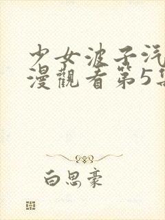 少女波子汽水动漫观看第5集在线