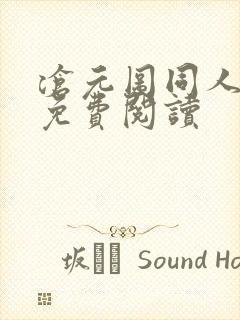 沧元图同人小说免费阅读