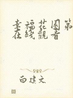 幸福花园第一季在线观看