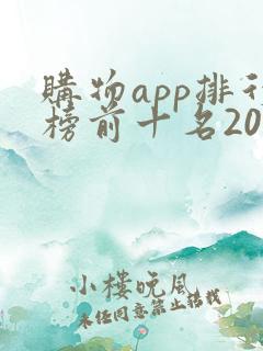 购物app排行榜前十名2020