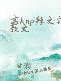 高hnp辣文调教文