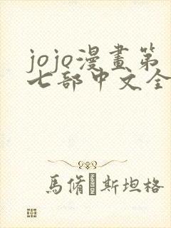 jojo漫画第七部中文全彩版