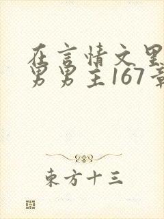 在言情文里撩直男男主167章