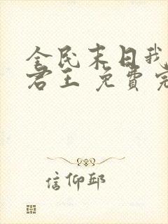 全民末日我病毒君王 免费完整版