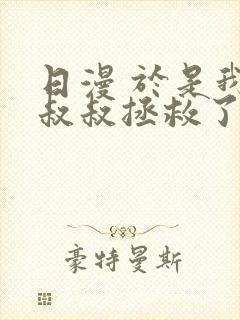 日漫 于是我被叔叔拯救了第二季