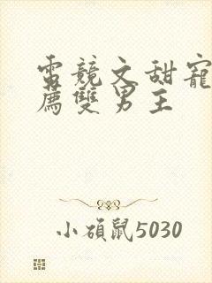 电竞文甜宠文推荐双男主