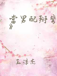 当男配掰弯男主》