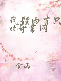 我体内有只鬼txt奇书网