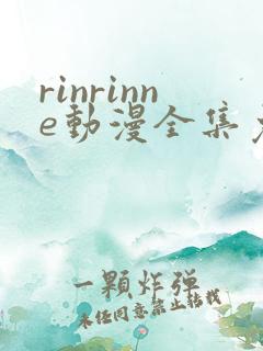rinrinne动漫全集免费观看