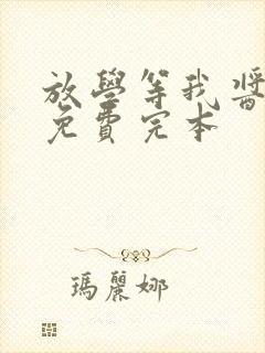 放学等我酱子贝免费完本