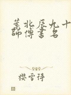叶北辰九十九位师傅书名