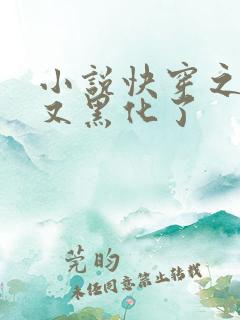 小说快穿之反派又黑化了