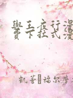 与王夜行漫画免费下拉式漫画阅读