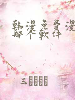 韩漫免费漫画用哪个软件