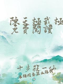 陈天极武极天尊免费阅读