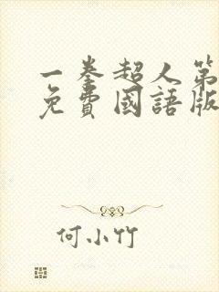 一拳超人第一季免费国语版